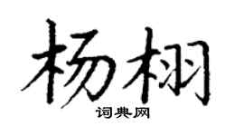 丁謙楊栩楷書個性簽名怎么寫