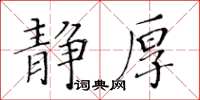 黃華生靜厚楷書怎么寫