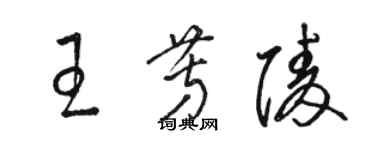 駱恆光王芳陵草書個性簽名怎么寫