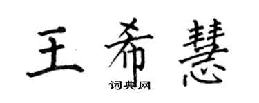 何伯昌王希慧楷書個性簽名怎么寫