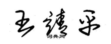 朱錫榮王靖平草書個性簽名怎么寫