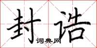 荊霄鵬封誥楷書怎么寫