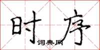 侯登峰時序楷書怎么寫