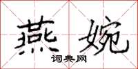 袁強燕婉楷書怎么寫