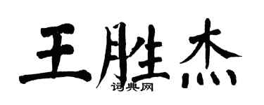 翁闓運王勝傑楷書個性簽名怎么寫