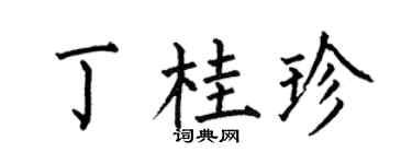 何伯昌丁桂珍楷書個性簽名怎么寫