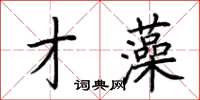 荊霄鵬才藻楷書怎么寫