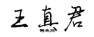 曾慶福王真君行書個性簽名怎么寫