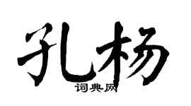 翁闓運孔楊楷書個性簽名怎么寫