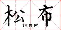 何伯昌松布楷書怎么寫