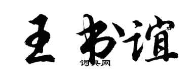 胡問遂王書誼行書個性簽名怎么寫