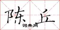 黃華生陳丘楷書怎么寫