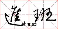 王冬齡進班草書怎么寫