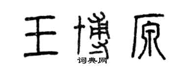 曾慶福王博原篆書個性簽名怎么寫
