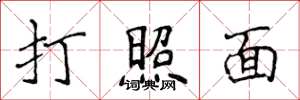 侯登峰打照面楷書怎么寫