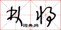 王冬齡林將草書怎么寫