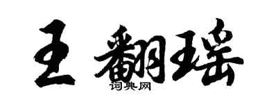 胡問遂王翻瑤行書個性簽名怎么寫