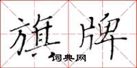 黃華生旗牌楷書怎么寫