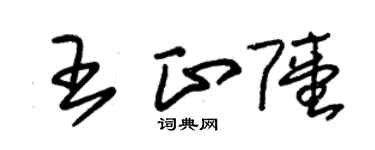 朱錫榮王正陸草書個性簽名怎么寫
