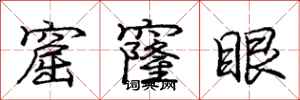 龐中華窟窿眼行書怎么寫