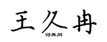 何伯昌王久冉楷書個性簽名怎么寫