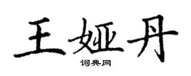 丁謙王婭丹楷書個性簽名怎么寫