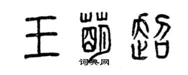 曾慶福王萌超篆書個性簽名怎么寫