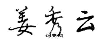 曾慶福姜秀雲行書個性簽名怎么寫