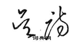 駱恆光吳詩草書個性簽名怎么寫