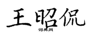 丁謙王昭侃楷書個性簽名怎么寫