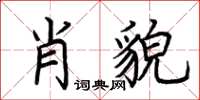 荊霄鵬肖貌楷書怎么寫