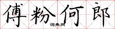 丁謙傅粉何郎楷書怎么寫