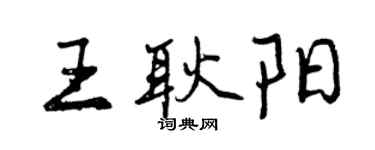 曾慶福王耿陽行書個性簽名怎么寫