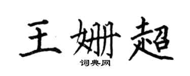 何伯昌王姍超楷書個性簽名怎么寫