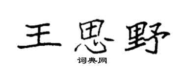 袁強王思野楷書個性簽名怎么寫