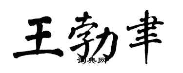 翁闓運王勃聿楷書個性簽名怎么寫