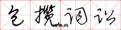 王冬齡包攬詞訟草書怎么寫