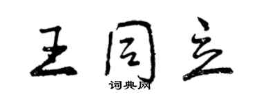 曾慶福王同立行書個性簽名怎么寫