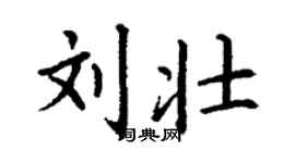 丁謙劉壯楷書個性簽名怎么寫