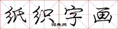 龐中華紙織字畫行書怎么寫
