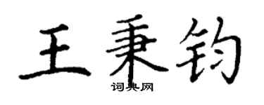 丁謙王秉鈞楷書個性簽名怎么寫