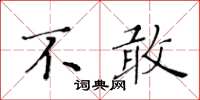 黃華生不敢楷書怎么寫