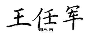 丁謙王任軍楷書個性簽名怎么寫