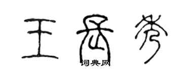 陳聲遠王長秀篆書個性簽名怎么寫