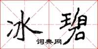 侯登峰冰碧楷書怎么寫