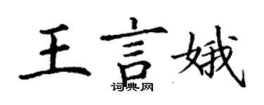 丁謙王言娥楷書個性簽名怎么寫