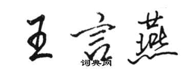 駱恆光王言燕行書個性簽名怎么寫