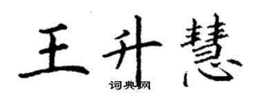 丁謙王升慧楷書個性簽名怎么寫