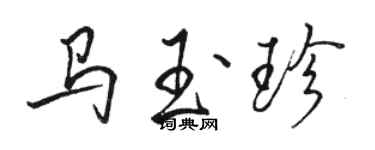 駱恆光馬玉珍行書個性簽名怎么寫
