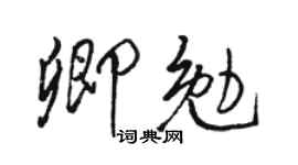 駱恆光卿勉行書個性簽名怎么寫